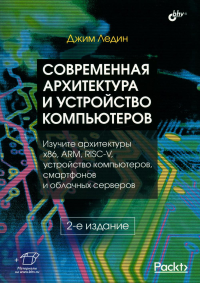 Современная архитектура и устройство компьютеров. 2-е изд., перераб. и доп. Ледин Дж.