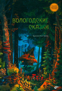Вологодские сказки.