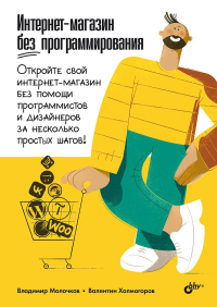 Интернет-магазин без программирования. Молочков В.П., Холмогоров В.А.