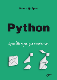 Добряк П.В.. Python. Красивые задачи для начинающих