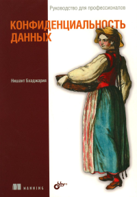 Конфиденциальность данных. Бхаджария Н.