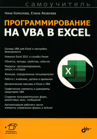 Программирование на VBA в Excel. Самоучитель. Комолова Н.В., Яковлева Е.С.