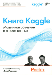 Книга Kaggle. Машинное обучение и анализ данных. Банахевич К., Массарон Л.