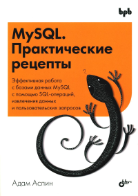 MySQL. Практические рецепты. Аспин А.