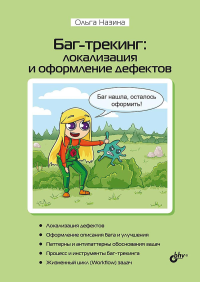 Назина О.Е.. Баг-трекинг: локализация и оформление дефектов