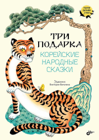 Три подарка. Корейские народные сказки.