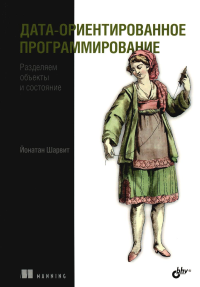 Дата-ориентированное программирование. Шарвит Й