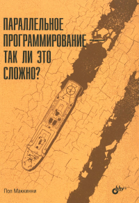 Параллельное программирование - так ли это сложно?. Маккинни П.