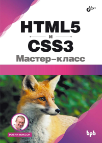 Никсон Р.. HTML5 и CSS3. Мастер-класс