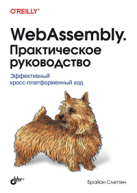 WebAssembly. Практическое руководство. Слеттен Б.