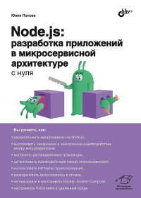 Попова Ю.Ю.. Node.js: разработка приложений в микросервисной архитектуре с нуля