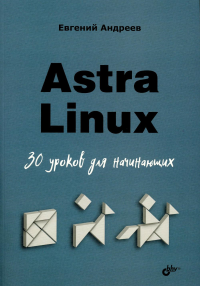 Андреев Е.Д. Astra Linux. 30 уроков для начинающих