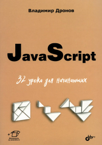 Дронов В.А.. JavaScript. 32 урока для начинающих