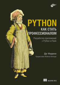 Фаррелл Д.. Python. Как стать профессионалом