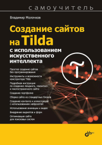 Создание сайтов на Tilda с использованием искусственного интеллекта. Самоучитель. Молочков В.П.