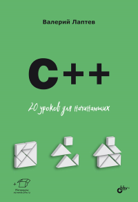 C++. 20 уроков для начинающих. Лаптев В.В.