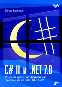 Сазанавец Ф.. C# 11 и .NET 7.0. Создаем кросс-платформенные приложения на базе .NET Core