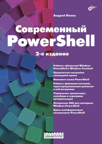 Современный PowerShell. 2-е изд., пераб.и доп. Попов А.В.