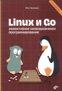 Linux и Go. Эффективное низкоуровневое программирование. 2-е изд. Цилюрик О.И.
