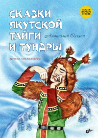 Ольхон А.. Сказки народов России. Сказки якутской тайги и тундры