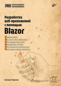 Профессиональное программирование. Разработка веб-приложений с помощью Blazor. Умрихин Е.Д.