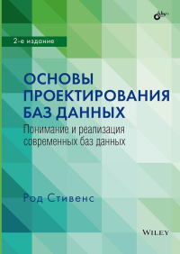 Основы проектирования баз данных. 2-е изд. Стивенс Р.