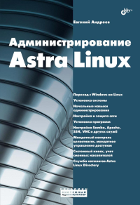 Администрирование Astra Linux. Андреев Е.Д.