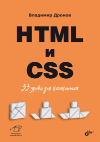 HTML и CSS: 33 урока для начинающих. Дронов В.А.