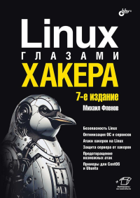 Linux глазами хакера. 7-е изд., перераб. и доп. Фленов М.Е.