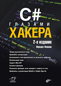 C# глазами хакера. 2-е изд. Фленов М.Е.