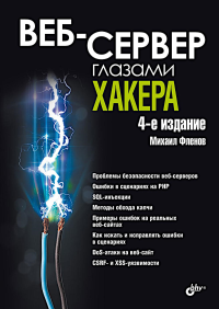 Веб-сервер глазами хакера. 4-е изд., перераб. и доп. Фленов М.Е.
