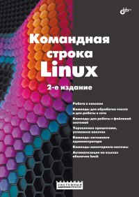Командная строка Linux. 2-е изд., перераб. и доп.