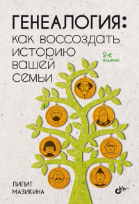 Генеалогия: как воссоздать историю вашей семьи. 2-е изд., перераб.и доп. Мазикина Л.