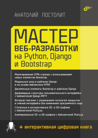 Мастер веб-разработки на Python,  Django и Bootstrap. Постолит А.В.
