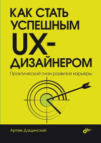 Как стать успешным UX-дизайнером. Дащинский А.