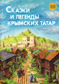 Сказки и легенды крымских татар.