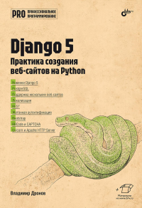 Django 5. Практика создания веб-сайтов на Python. Дронов В.А.