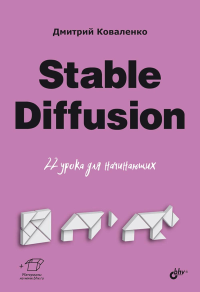 Stable Diffusion. 22 урока для начинающих. Коваленко Д.А.