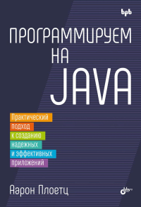 Программируем на Java. Плоетц А