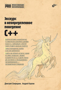 Экскурс в неопределенное поведение C++. Свиридкин Д.О., Карпов А.Н.