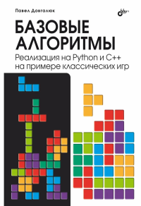 Базовые алгоритмы. Реализация на Python и C++ на примере классических игр. Довгалюк П.М.