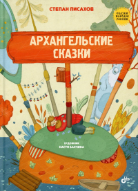 Архангельские сказки. Писахов С.Г.