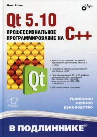 Qt 5.10. Профессиональное программирование на C++. В подлиннике