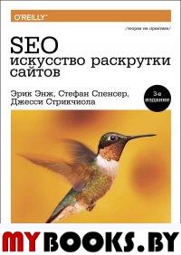 Энж Э., Спенсер С., Стрикчиола Д.. SEO - искусство раскрутки сайтов. 3-е изд., перераб. и доп