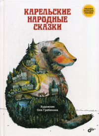 Карельские народные сказки.