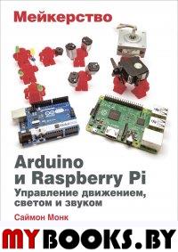 Мейкерство. Arduino и Raspberry Pi