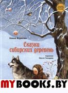 Сказки сибирских деревень. Жданова Е.