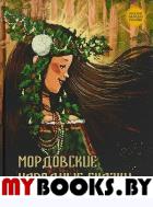 Мордовские народные сказки.