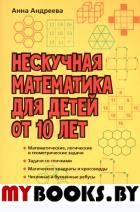 Нескучная математика для детей от 10 лет. Андреева А.О.
