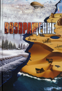 Возвращение. Андрияшев Л.